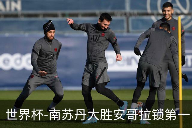 世界杯-南苏丹大胜安哥拉锁第一 利好中国男篮
