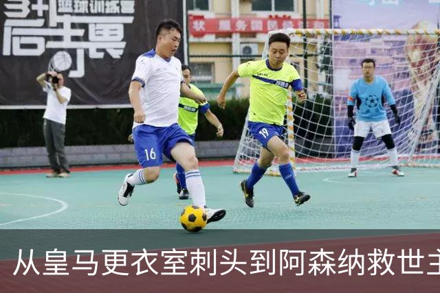 从皇马更衣室刺头到阿森纳救世主，阿尔特塔的PPT比战术板更管用