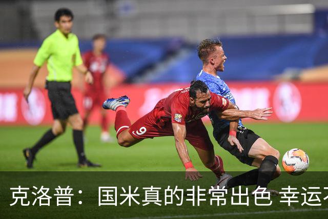 克洛普：国米真的非常出色 幸运不用每周都踢他们