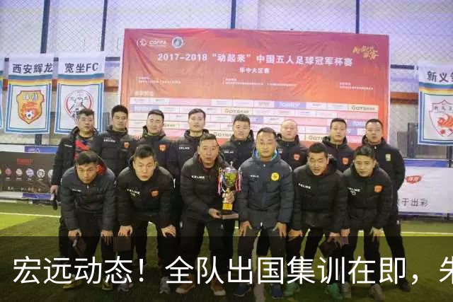 宏远动态！全队出国集训在即，朱芳雨接连活动，杜锋创队史纪录