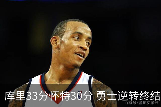 库里33分怀特30分 勇士逆转终结凯尔特人5连胜