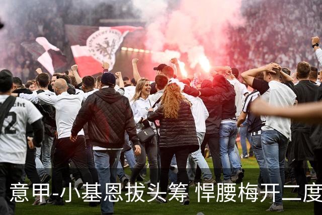 意甲-小基恩拔头筹 悍腰梅开二度 尤文4-0连胜