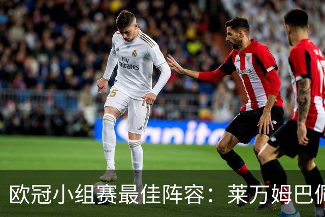 欧冠小组赛最佳阵容：莱万姆巴佩入选 无梅西C罗