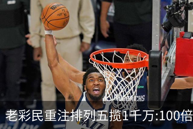 老彩民重注排列五揽1千万:100倍投属个人习惯
