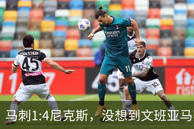 马刺1:4尼克斯，没想到文班亚马赛后表漏心声，要离队？