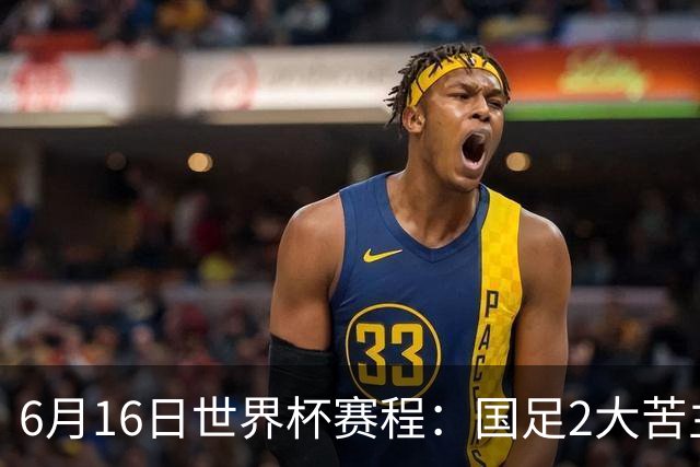 6月16日世界杯赛程：国足2大苦主首秀！CCTV5直播世界杯！世界杯赛程表一览
