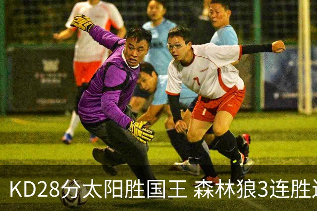 KD28分太阳胜国王 森林狼3连胜送开拓者5连败