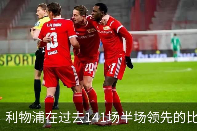 利物浦在过去141场半场领先的比赛，取胜128场